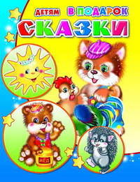 Сказки