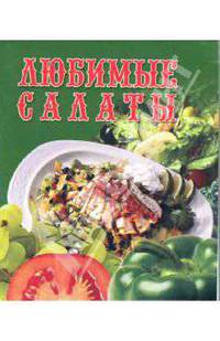 Любимые салаты