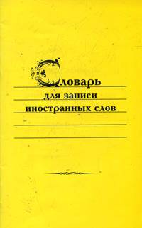 Словарь для записи иностранных слов.