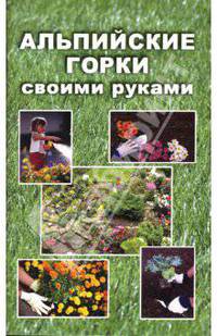 Альпийские горки своими руками