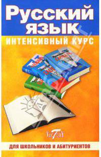 Русский язык. Интенсивный курс