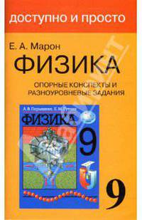 Опорные конспекты и разноуровневые задания. К учебнику А.В. Перышкина "Физика. 9 класс"