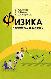 Физика в примерах и задачах.