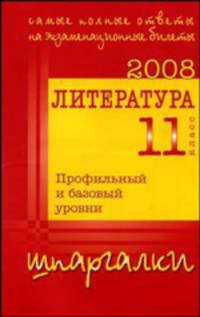 Литература 11. Ответы на выпускные экзаменационные билеты за 11 класс (по три вопроса в каждом билете). Базовый уровень. Профильный уровень