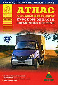 Атлас автомобильных дорог Курской области и прилегающих территорий
