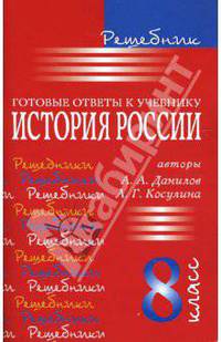 Решебник. Готовые ответы к учебнику "История России" 8 класс (авторы А. А. Данилов, Л. Г. Косулина)