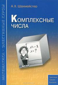 Комплексные числа. Практикум, тренинг, контроль. Под редакцией Зива Б.Г.