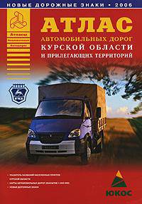 Атлас автомобильных дорог Курской области и прилегающих территорий [60х90/8]