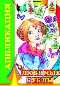 Маленькие друзья. Серия: Аппликации (енот)