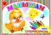 Суперраскраска-мини. Для самой веселой (в полоску)