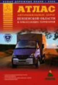 Атлас автомобильных дорог Пензенской области и прилегающих территорий [60х84/16]