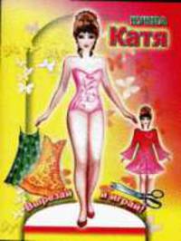 Настя (Кукла) картон: Вырезай и играй