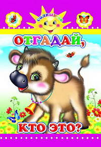 Отгадай, кто это?