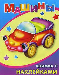 Машины. Книжка с наклейками