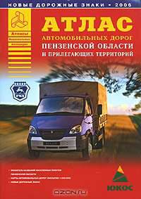 Атлас автомобильных дорог Пензенской области и прилегающих территорий [60х90/8]