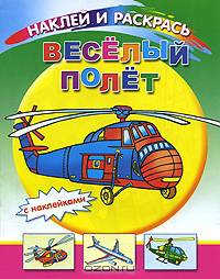 Веселый полет: Наклей и раскрась