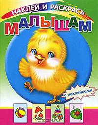 Малышам. Раскраска