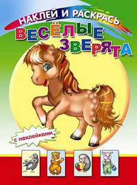 Веселые уроки: Книжка с наклейками