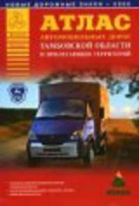 Атлас автомобильных дорог Тамбовской области и прилегающих территорий [60х84/16]