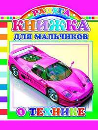 Книжка для мальчиков о технике