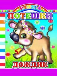 Потешки. Дождик
