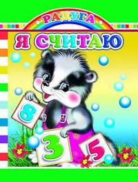 Я считаю