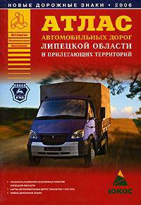 Атлас автомобильных дорог Липецкой области и прилегающих территорий [60х84/16]