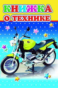 Книжка о технике
