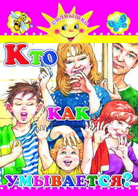 Кто как умывается?