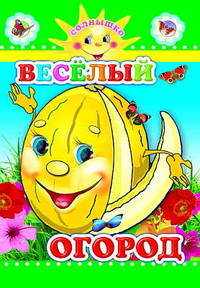 Веселый огород