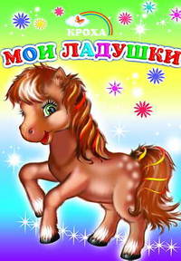Мои ладушки