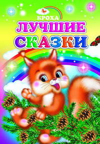 Лучшие сказки