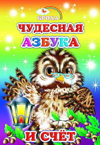 Чудесная азбука и счет