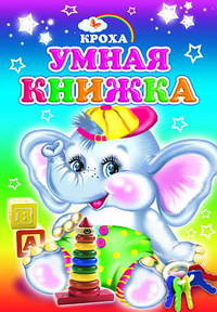 Умная книжка