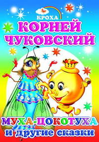 Муха-Цокотуха и другие сказки