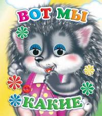 Вот мы какие