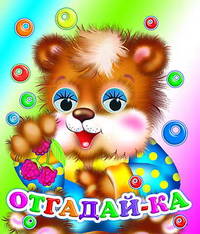 Отгадай-ка