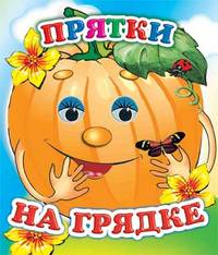 Прятки на грядке