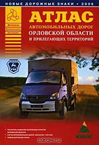 Атлас автомобильных дорог Орловской области и прилегающих территорий