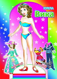 Кукла. Вика