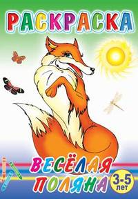 Раскраска. Веселая поляна. 3-5 лет