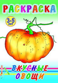 Раскраска. Вкусные овощи. 3-5 лет