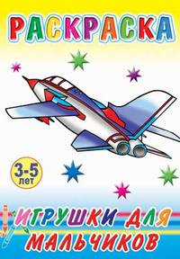 Раскраска. Игрушки для мальчиков. 3-5 лет