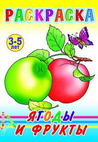 Раскраска. Ягоды и фрукты. 3-5 лет