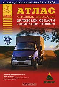 Атлас автомобильных дорог Орловской области и прилегающих территорий