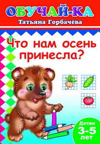 Обучай-ка. Что нам осень принесла? 3-5 лет