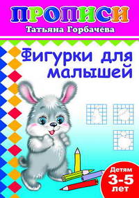 Прописи. Фигурки для малышей. 3-5 лет