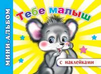 Тебе малыш