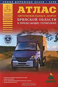 Атлас автомобильных дорог Брянской области и прилегающих территорий [60х84/16]