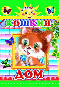 Кошкин дом. - (Солнышко)